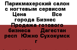 Парикмахерский салон с ногтевым сервисом › Цена ­ 700 000 - Все города Бизнес » Продажа готового бизнеса   . Дагестан респ.,Южно-Сухокумск г.